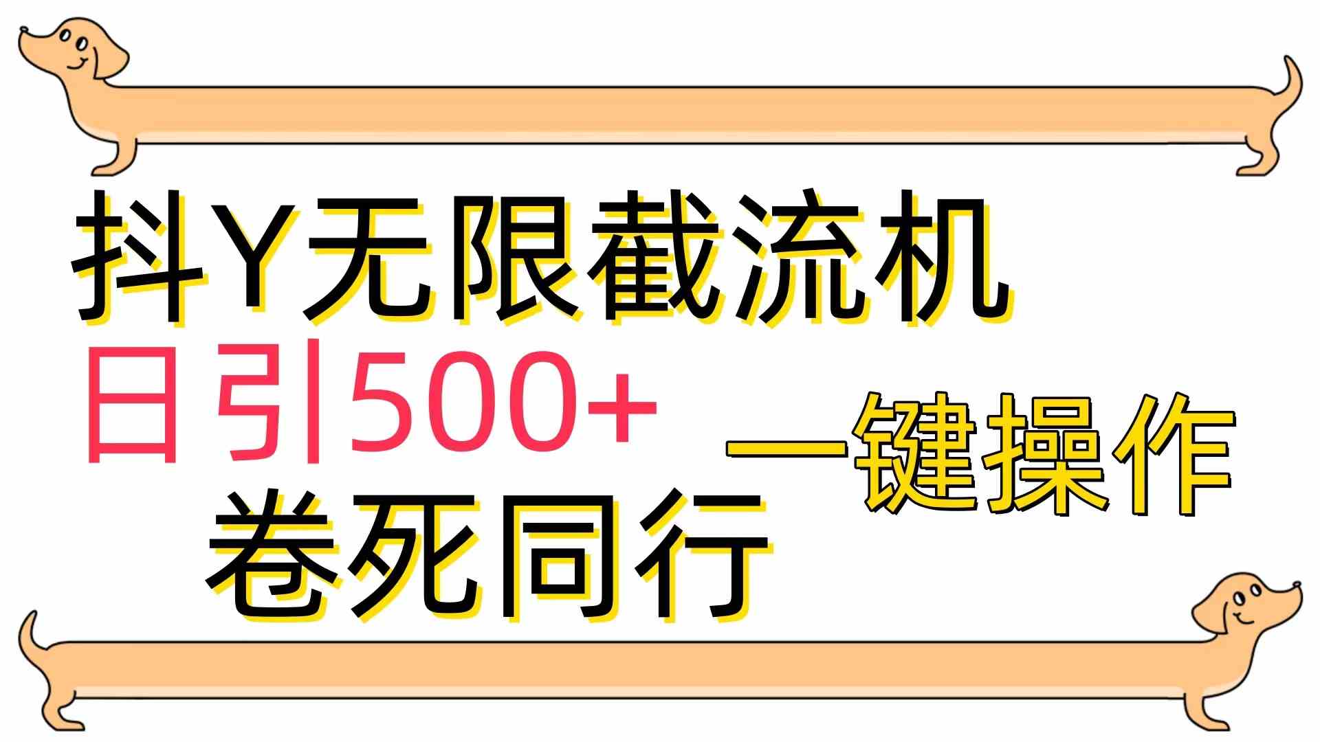 （9972期）[最新技术]抖Y截流机，日引500+-就去找资源网