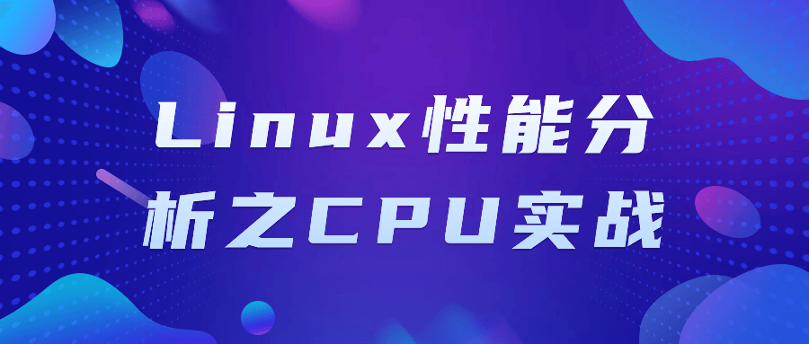 Linux性能分析之CPU实战-就去找资源网