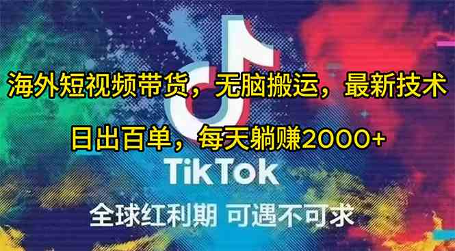 （10051期）海外短视频带货，无脑搬运，最新技术，日出百单，每天躺赚2000+-就去找资源网