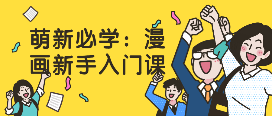 萌新必学:漫画新手入门课-就去找资源网