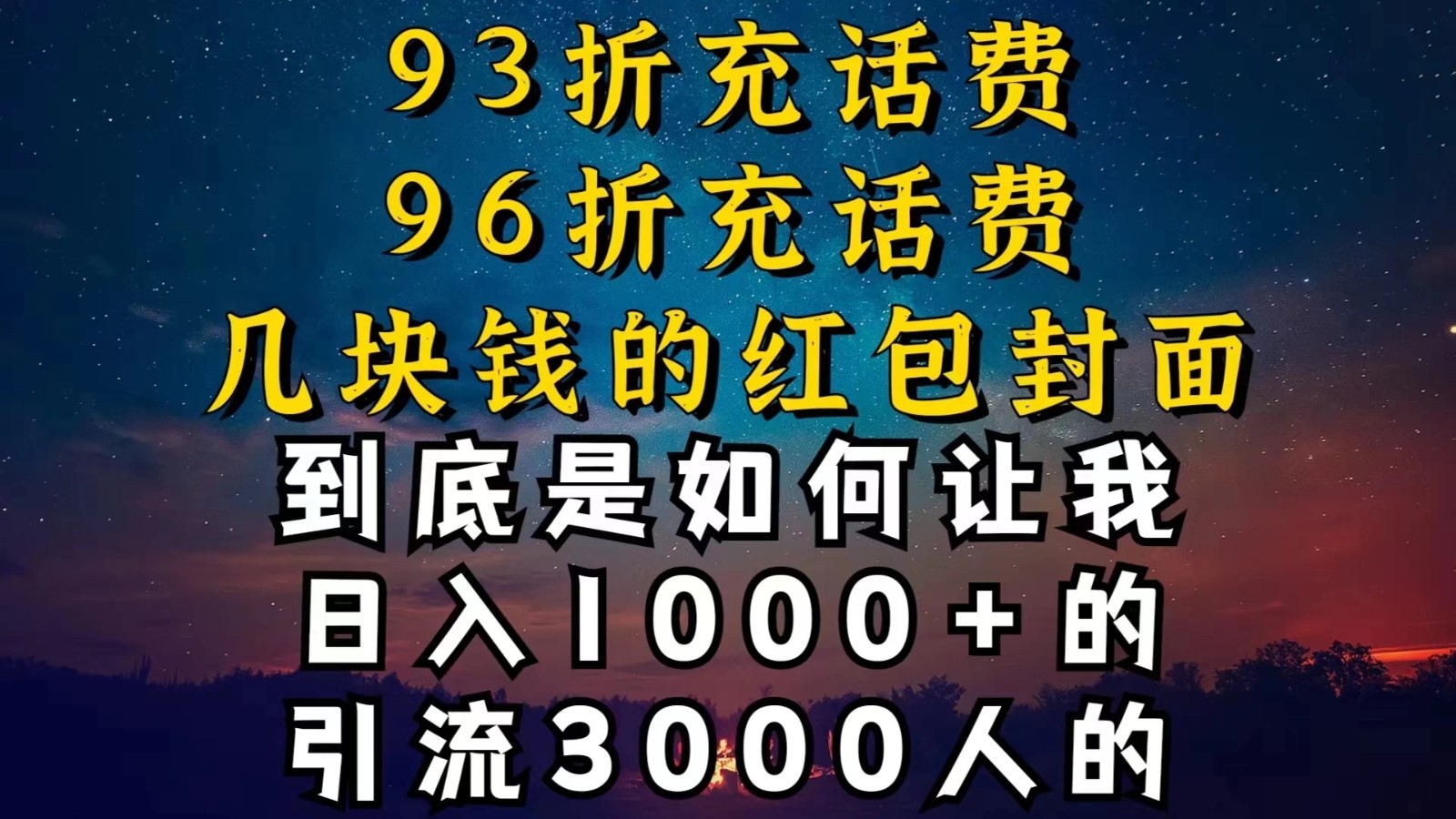 93折充话费,96折充电费,几块钱的红包封面,是如何让我做到日入1000+的-就去找资源网