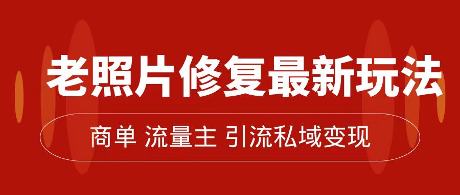 老照片修复新玩法，篇篇爆文 10W+，简单无脑易操作，月入过万轻轻松松-就去找资源网