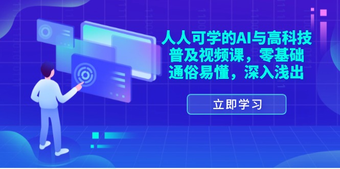 （11757期）人人可学的AI与高科技普及视频课，零基础，通俗易懂，深入浅出-就去找资源网