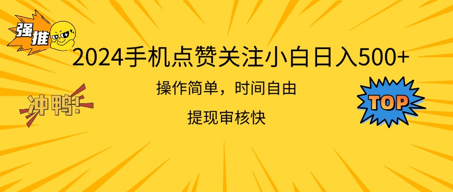 (11411期)2024手机点赞关注小白日入500 操作简单提现快-就去找资源网