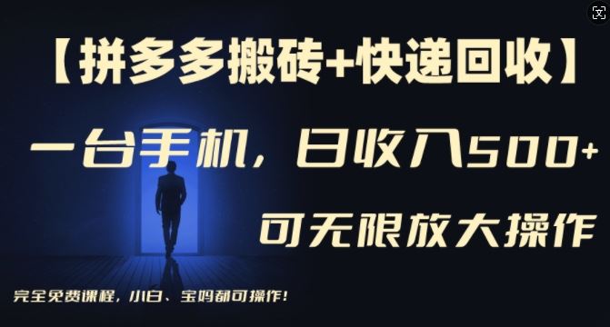 【拼多多搬砖+快递回收】一台手机,日入500+,多号矩阵收益无上限,小白宝妈都可操作-就去找资源网
