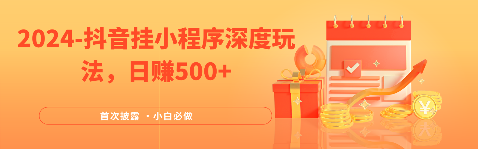 2024全网首次披露，抖音挂载小程序（emo）深度玩法，日赚500+-就去找资源网
