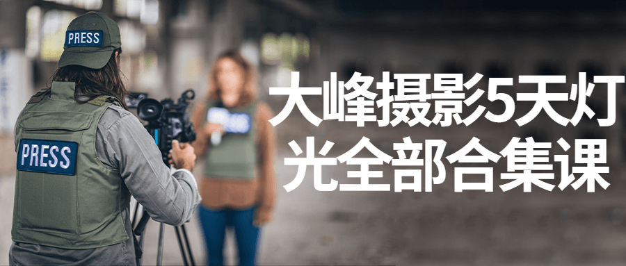 大峰摄影5天灯光全部合集课-就去找资源网