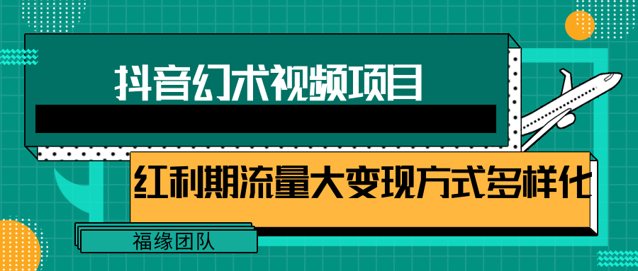 短视频流量分成计划，学会这个玩法，小白也能月入7000+【视频教程，附软件】-就去找资源网