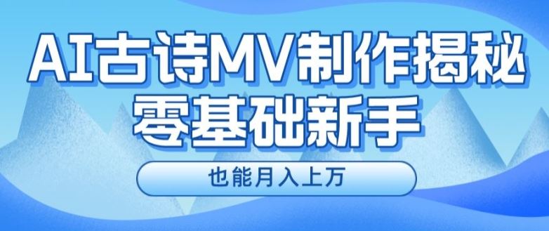新手必看，利用AI制作古诗MV，快速实现月入上万【揭秘】-就去找资源网