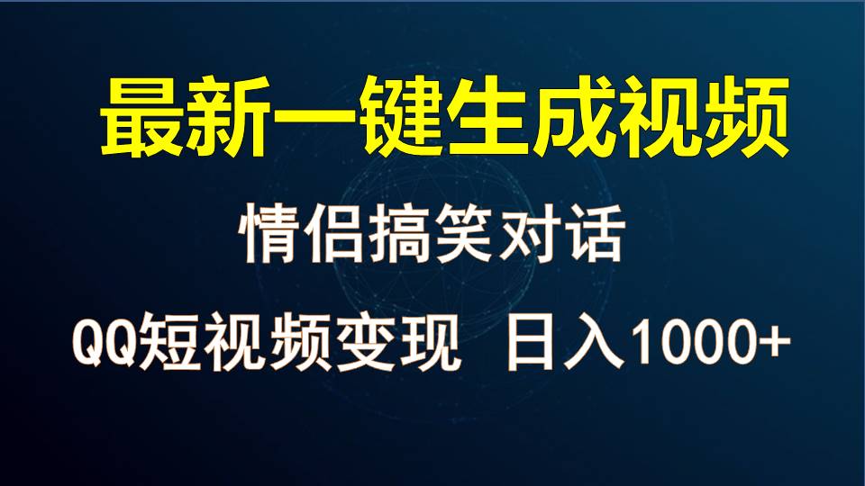 情侣聊天对话,软件自动生成,QQ短视频多平台变现,日入1000+-就去找资源网