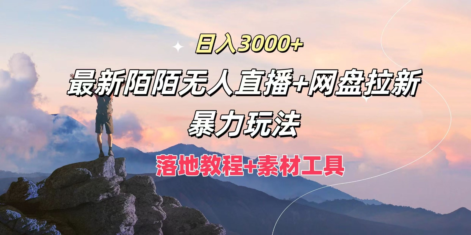 日入3000+,最新陌陌无人直播+网盘拉新暴力玩法,落地教程+素材工具-就去找资源网