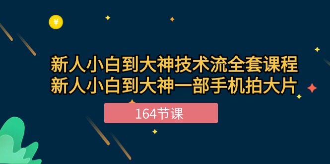 (10685期)新手小白到大神-技术流全套课程,新人小白到大神一部手机拍大片-164节课-就去找资源网