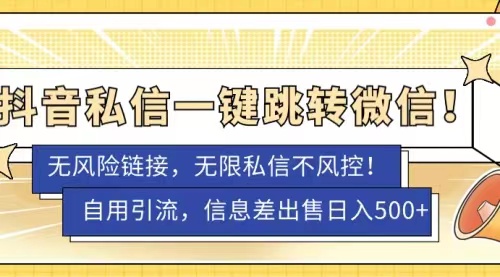 抖音私信一键跳转微信，无风险卡片不屏蔽教程-就去找资源网