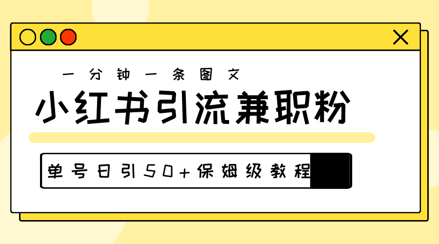 （10587期）爆粉秘籍！30s一个作品，小红书图文引流高质量兼职粉，单号日引50+-就去找资源网