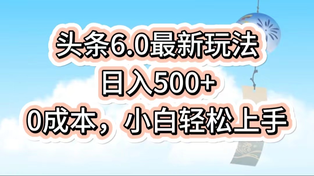 今日头条6.0最新玩法，一分钟一篇爆款文章，日入500+，0成本小白轻松上手-就去找资源网