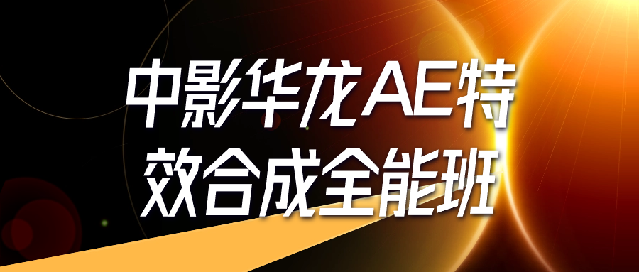 中影华龙AE特效合成全能班-就去找资源网