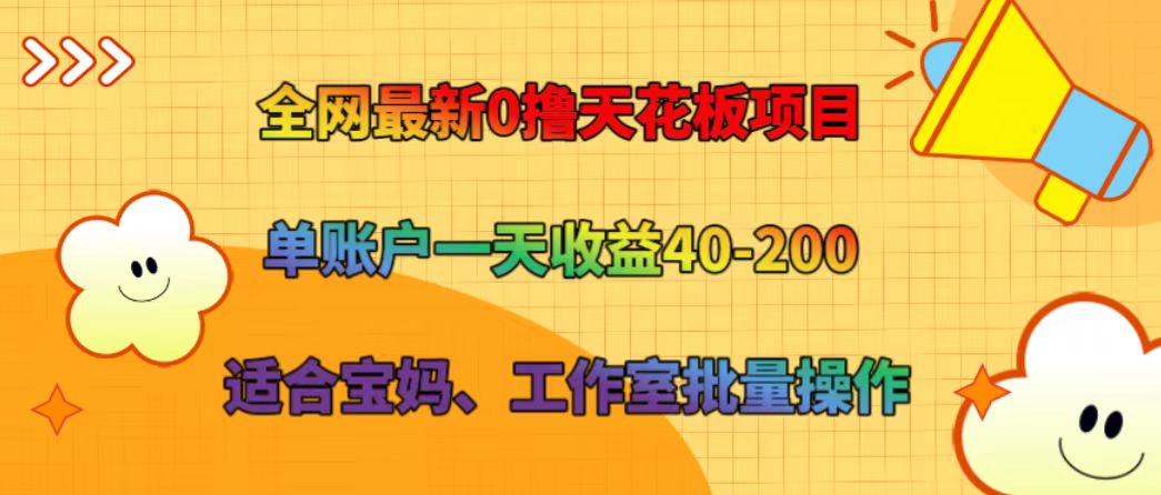 全网最新0撸天花板项目 单账户一天收益40-200 适合宝妈、工作室批量操作-就去找资源网