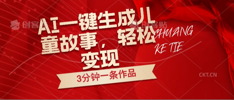 AI一键生成儿童故事，3分钟一条作品，轻松变现-就去找资源网