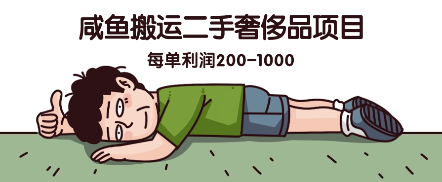 咸鱼搬运二手奢侈品项目,蓝海项目,每单利润200-1000-就去找资源网