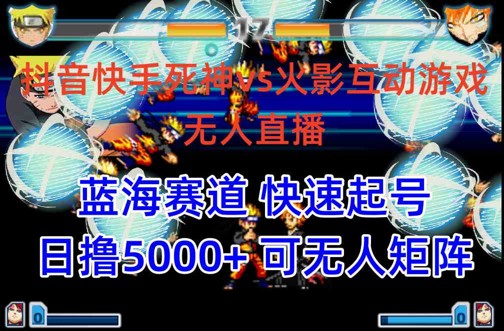 （10073期）抖音快手火影忍者互动无人直播 蓝海赛道快速起号 日入5000+教程+软件+素材-就去找资源网