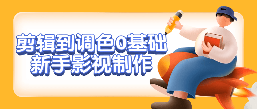 剪辑到调色0基础新手影视制作-就去找资源网