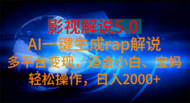 (11219期)影视解说5.0 AI一键生成rap解说 多平台变现,适合小白,日入2000+-就去找资源网