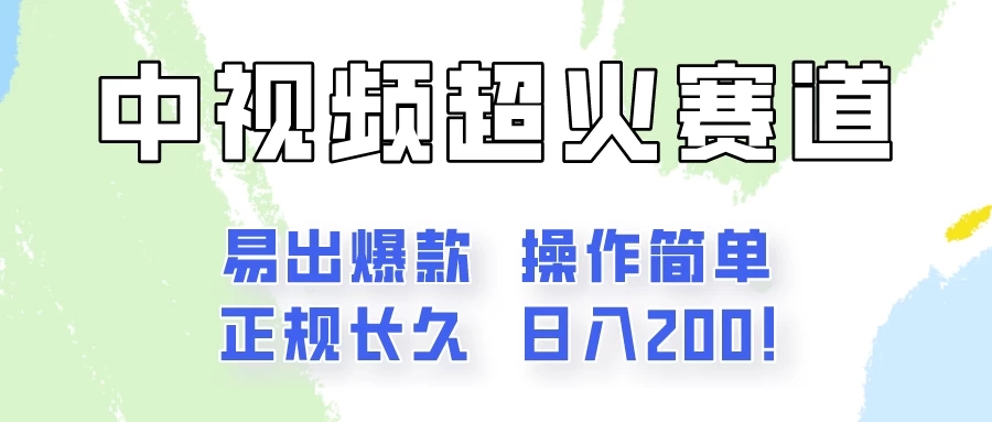 日入200的中视频新赛道玩法,保姆级拆解!(不会暴富,胜在稳定)-就去找资源网