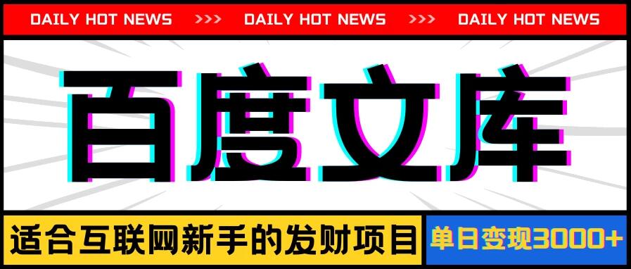 AI百度文库项目，操作简单，实现被动收入每日300-500+-就去找资源网