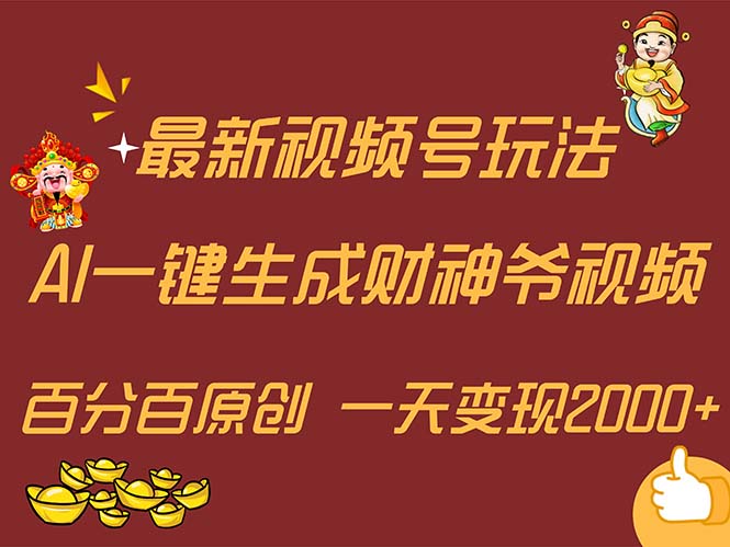 （11787期）最新AI一键生成财神爷，玩转各大平台，百分百原创，小白轻松上手，一天…-就去找资源网
