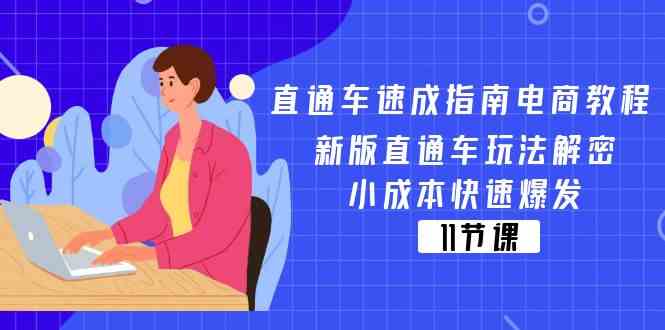 直通车速成指南电商教程:新版直通车玩法解密,小成本快速爆发(11节)-就去找资源网
