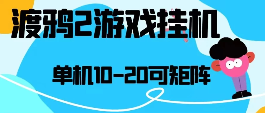 最新渡鸦2全自动挂机搬砖，无脑24小时单机日入80-150+-就去找资源网