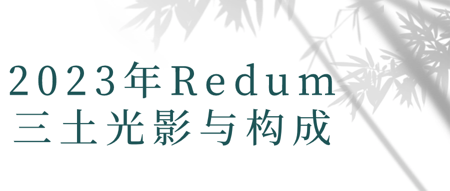 2023年Redum三土光影与构成-就去找资源网