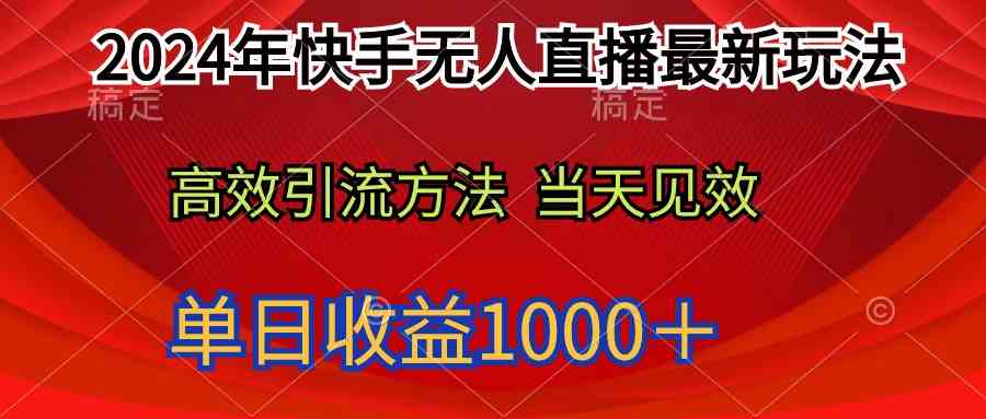 (9703期)2024年快手无人直播最新玩法轻松日入1000+-就去找资源网