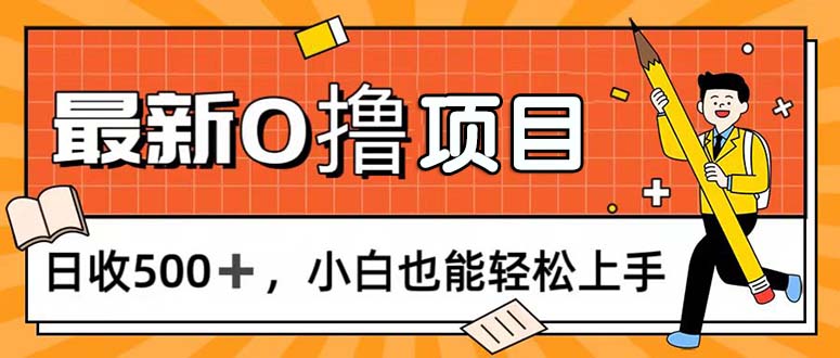 （11657期）0撸项目，每日正常玩手机，日收500+，小白也能轻松上手-就去找资源网