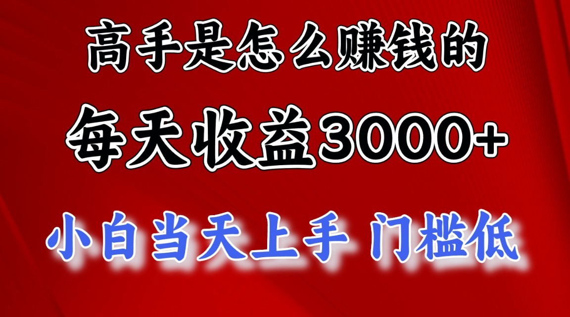 高手是怎么赚钱的,1天收益3500+,一个月收益10万+,-就去找资源网