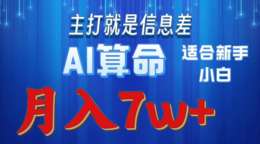 (10337期)2024年蓝海项目AI算命,适合新手,月入7w-就去找资源网