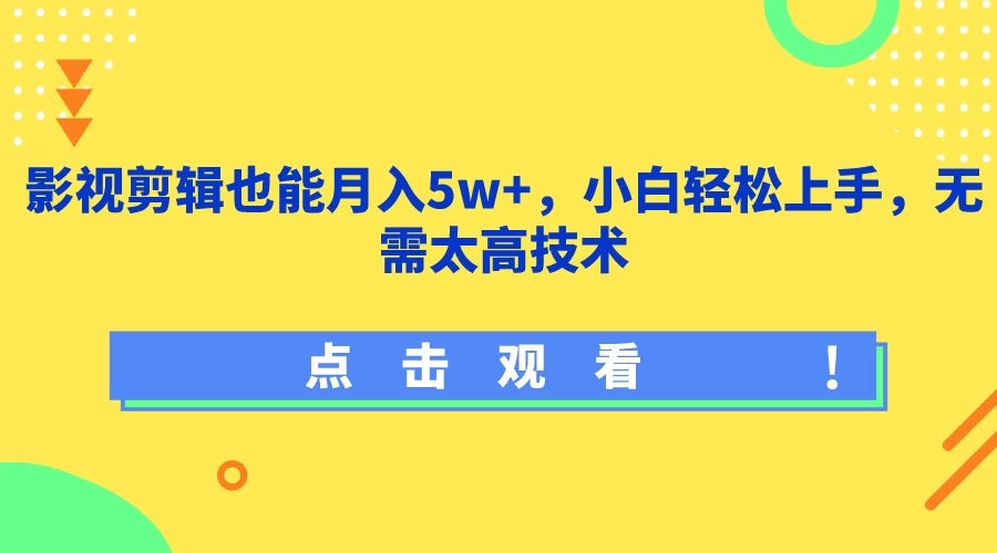 影视剪辑也能月入5w+，小白轻松上手，无需太高技术-就去找资源网