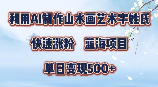 5分钟利用SD+剪映制作爆款的山水画艺术体视频,快速涨粉，单日变现5张【揭秘】-就去找资源网