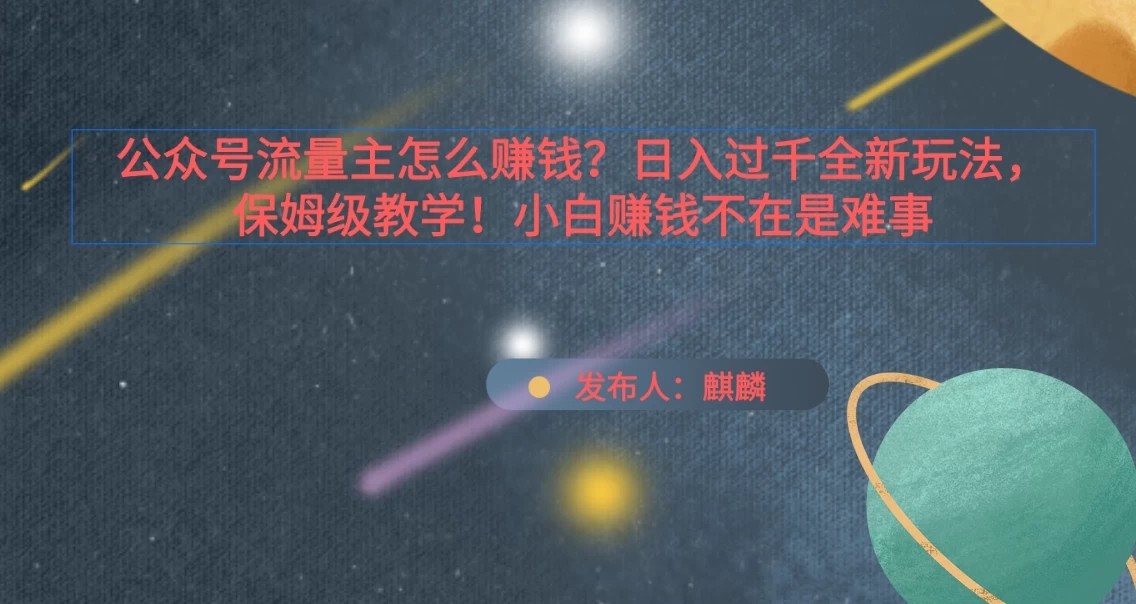 公众号流量主怎么赚钱?日入过千全新玩法手册,保姆级教程!-就去找资源网