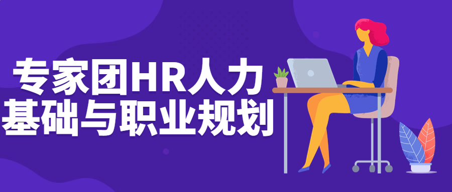 专家团HR人力基础与职业规划-就去找资源网