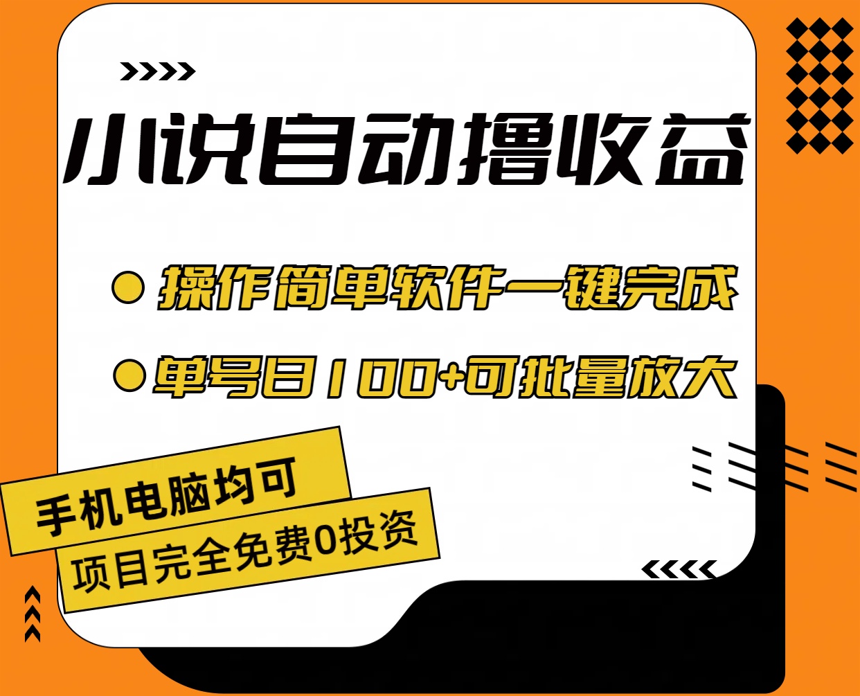 （11359期）小说全自动撸收益，操作简单，单号日入100+可批量放大-就去找资源网