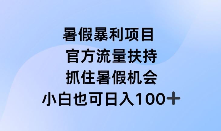 暑假暴利直播项目，官方流量扶持，把握暑假机会【揭秘】-就去找资源网
