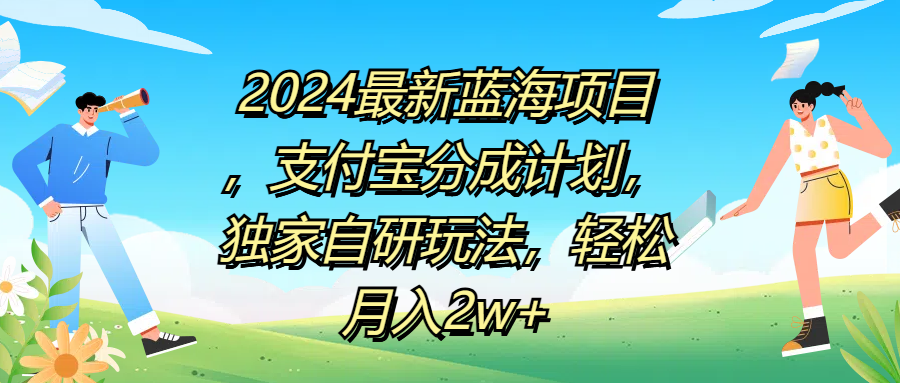 2024最新蓝海项目，支付宝分成计划，独家自研玩法，轻松月入2w+-就去找资源网