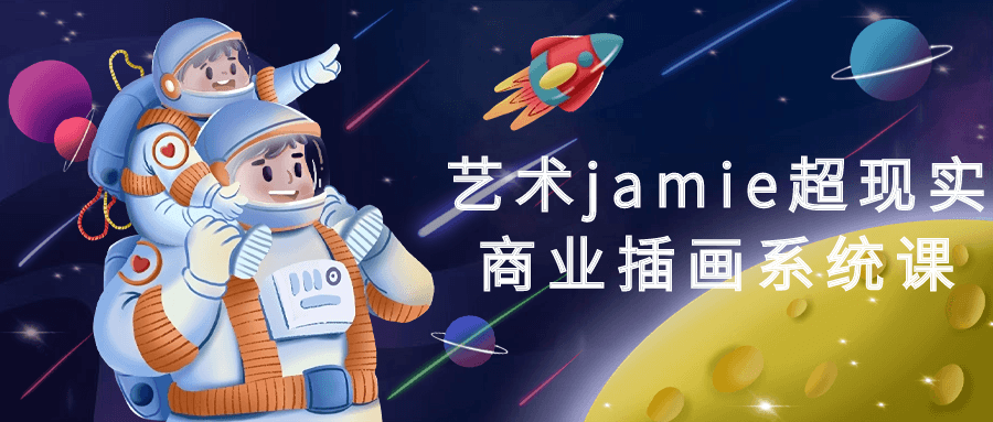 艺术jamie超现实商业插画系统课-就去找资源网