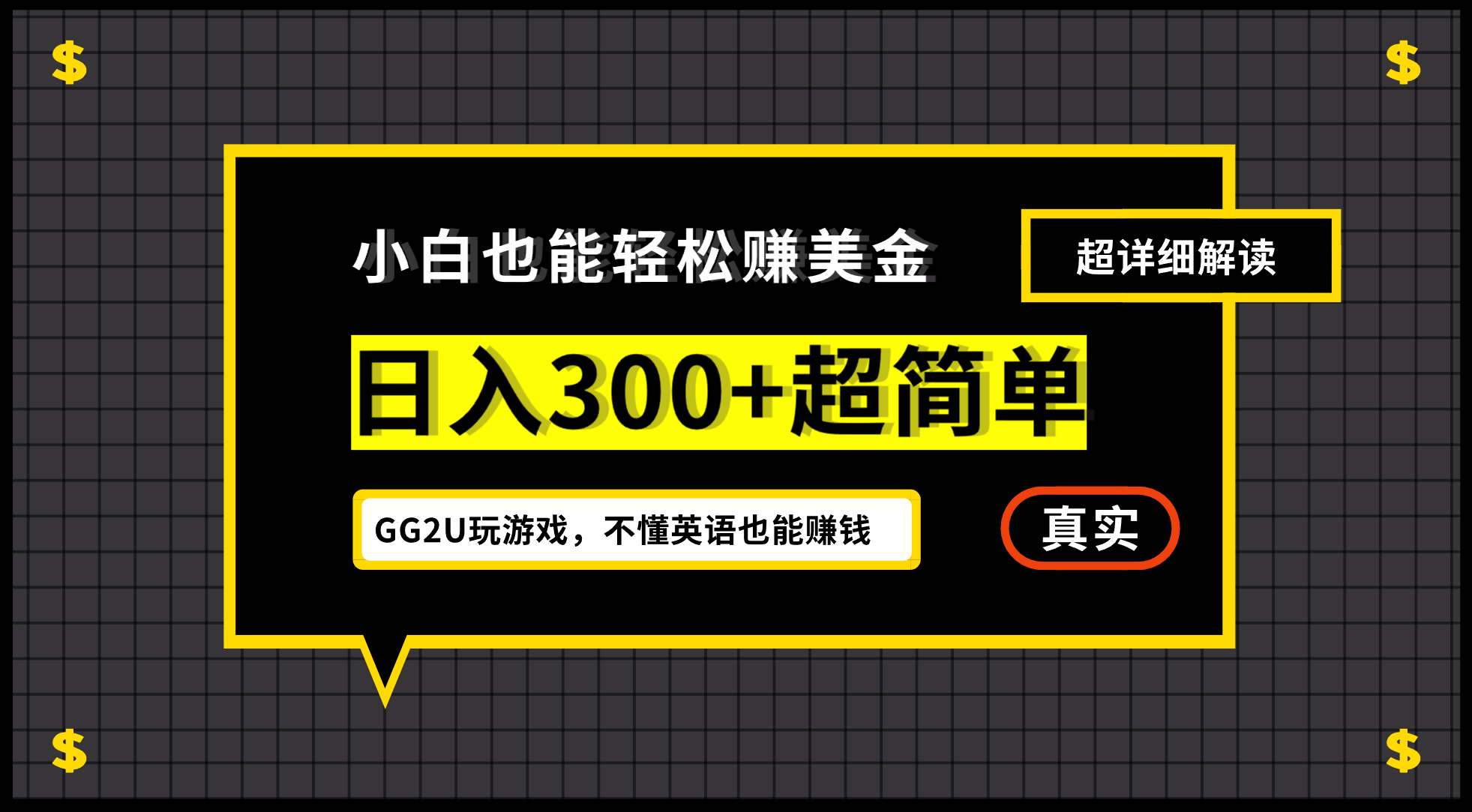 （12672期）小白不懂英语也能赚美金，日入300+超简单，详细教程解读-就去找资源网