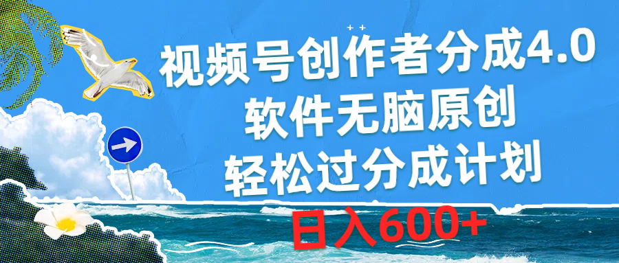 (10339期)视频号创作者分成4.0,软件无脑原创,轻松过分成计划,日入600+-就去找资源网
