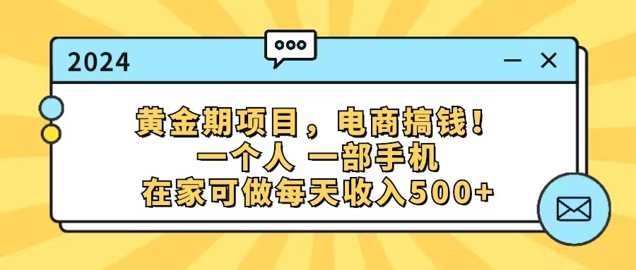 （11749期）黄金期项目，电商搞钱！一个人，一部手机，在家可做，每天收入500+-就去找资源网