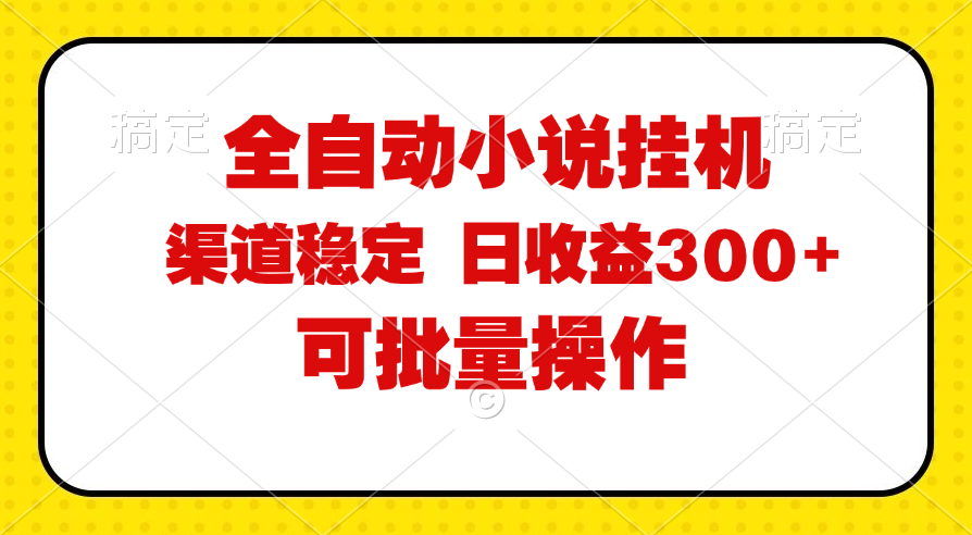 （11806期）全自动小说阅读，纯脚本运营，可批量操作，稳定有保障，时间自由，日均…-就去找资源网