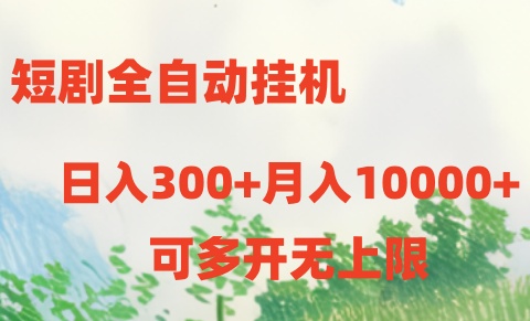 短剧打榜获取收益,全自动挂机,一个号18块日入300+-就去找资源网