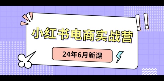 (10984期)小红书电商实战营:小红书笔记带货和无人直播,24年6月新课-就去找资源网